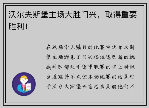 沃尔夫斯堡主场大胜门兴，取得重要胜利！