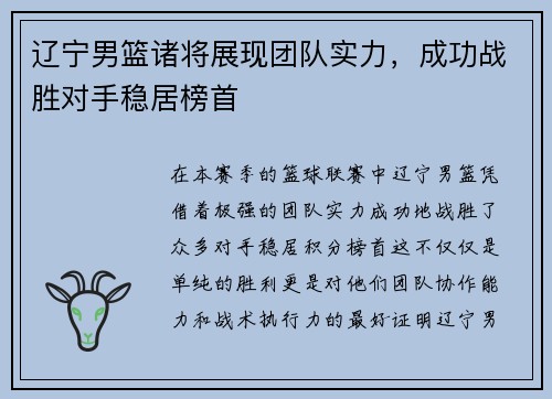 辽宁男篮诸将展现团队实力，成功战胜对手稳居榜首