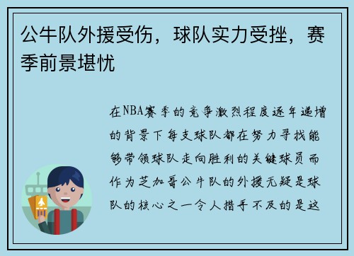 公牛队外援受伤，球队实力受挫，赛季前景堪忧