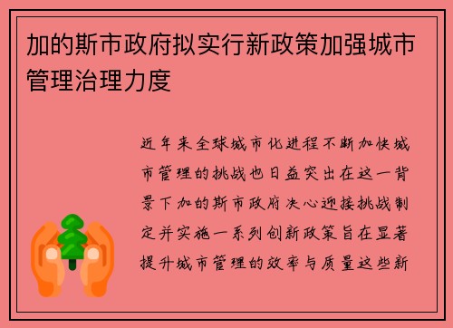 加的斯市政府拟实行新政策加强城市管理治理力度