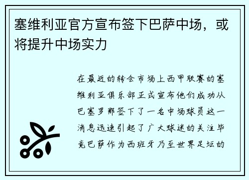 塞维利亚官方宣布签下巴萨中场，或将提升中场实力