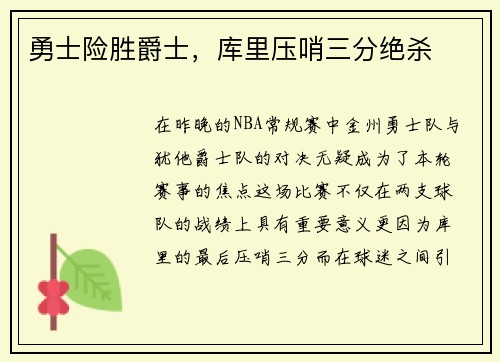勇士险胜爵士，库里压哨三分绝杀