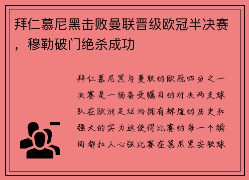 拜仁慕尼黑击败曼联晋级欧冠半决赛，穆勒破门绝杀成功