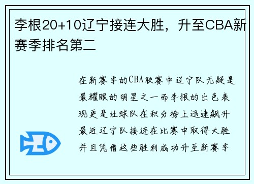 李根20+10辽宁接连大胜，升至CBA新赛季排名第二