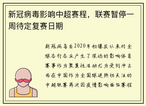 新冠病毒影响中超赛程，联赛暂停一周待定复赛日期
