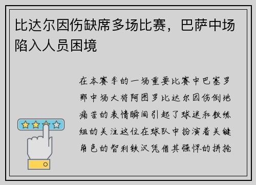 比达尔因伤缺席多场比赛，巴萨中场陷入人员困境