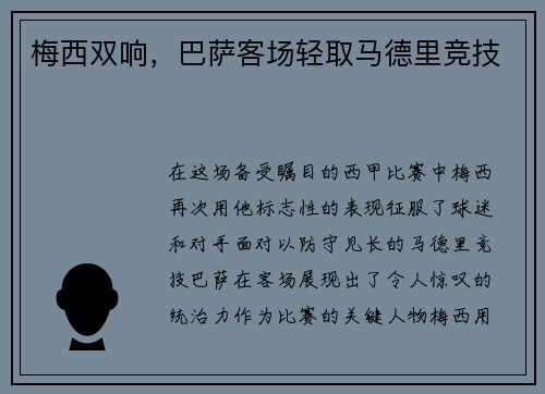 梅西双响，巴萨客场轻取马德里竞技