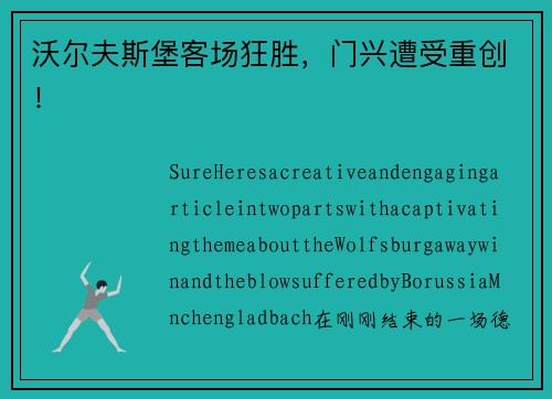 沃尔夫斯堡客场狂胜，门兴遭受重创！