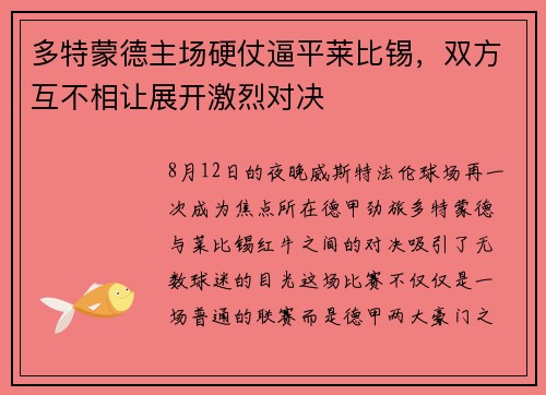 多特蒙德主场硬仗逼平莱比锡，双方互不相让展开激烈对决