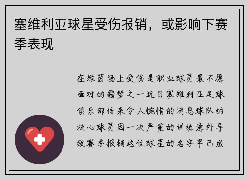 塞维利亚球星受伤报销，或影响下赛季表现