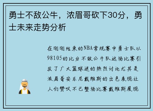 勇士不敌公牛，浓眉哥砍下30分，勇士未来走势分析