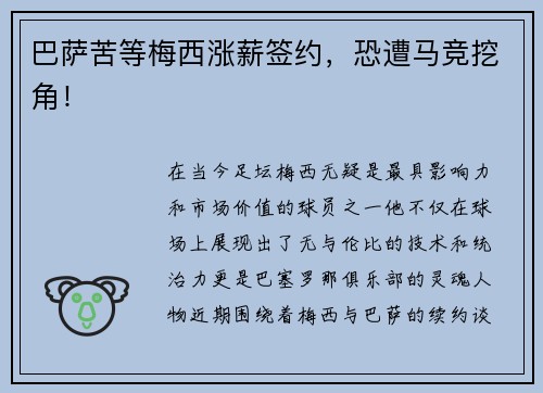 巴萨苦等梅西涨薪签约，恐遭马竞挖角！