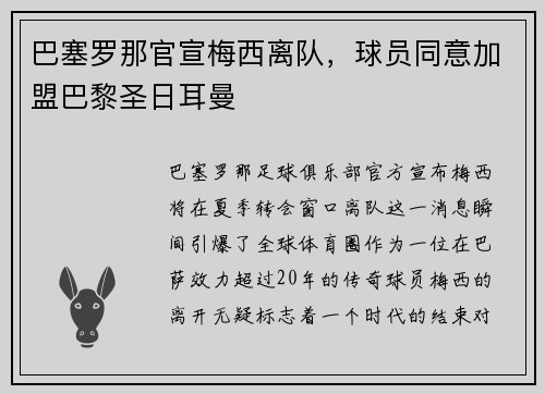 巴塞罗那官宣梅西离队，球员同意加盟巴黎圣日耳曼