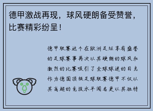 德甲激战再现，球风硬朗备受赞誉，比赛精彩纷呈！