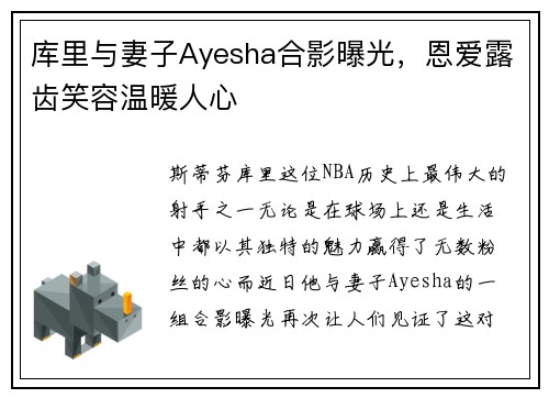 库里与妻子Ayesha合影曝光，恩爱露齿笑容温暖人心