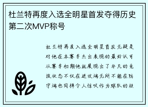 杜兰特再度入选全明星首发夺得历史第二次MVP称号