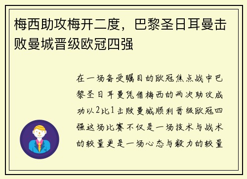 梅西助攻梅开二度，巴黎圣日耳曼击败曼城晋级欧冠四强