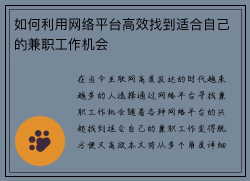 如何利用网络平台高效找到适合自己的兼职工作机会