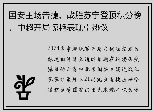 国安主场告捷，战胜苏宁登顶积分榜，中超开局惊艳表现引热议