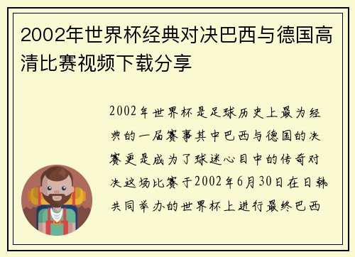 2002年世界杯经典对决巴西与德国高清比赛视频下载分享