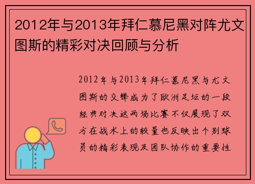 2012年与2013年拜仁慕尼黑对阵尤文图斯的精彩对决回顾与分析
