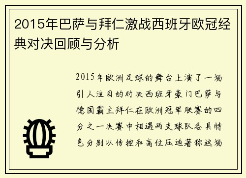 2015年巴萨与拜仁激战西班牙欧冠经典对决回顾与分析