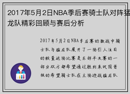 2017年5月2日NBA季后赛骑士队对阵猛龙队精彩回顾与赛后分析