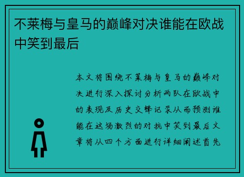 不莱梅与皇马的巅峰对决谁能在欧战中笑到最后