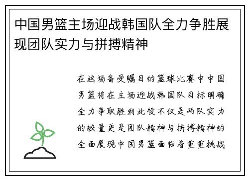 中国男篮主场迎战韩国队全力争胜展现团队实力与拼搏精神