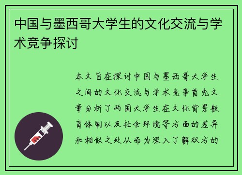 中国与墨西哥大学生的文化交流与学术竞争探讨