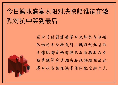 今日篮球盛宴太阳对决快船谁能在激烈对抗中笑到最后