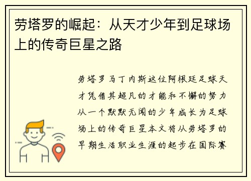 劳塔罗的崛起：从天才少年到足球场上的传奇巨星之路