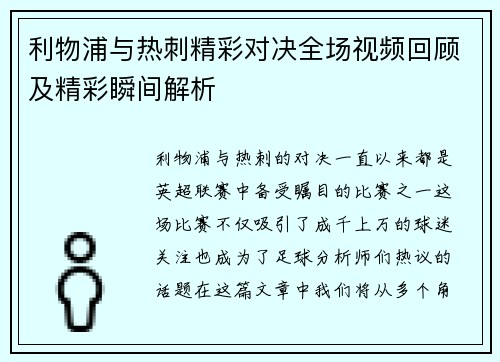 利物浦与热刺精彩对决全场视频回顾及精彩瞬间解析