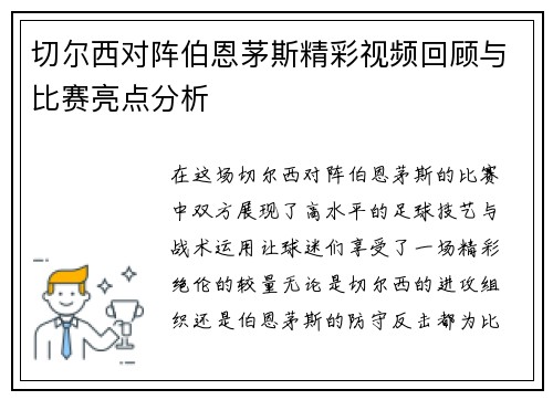 切尔西对阵伯恩茅斯精彩视频回顾与比赛亮点分析