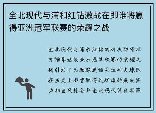 全北现代与浦和红钻激战在即谁将赢得亚洲冠军联赛的荣耀之战