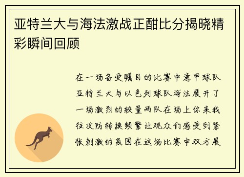 亚特兰大与海法激战正酣比分揭晓精彩瞬间回顾