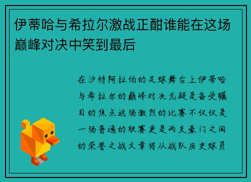 伊蒂哈与希拉尔激战正酣谁能在这场巅峰对决中笑到最后