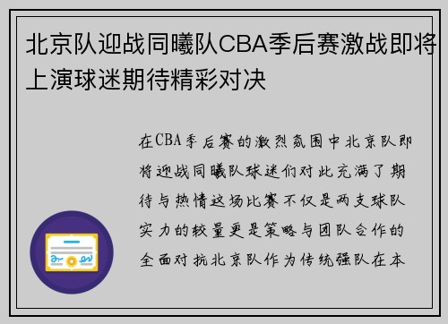 北京队迎战同曦队CBA季后赛激战即将上演球迷期待精彩对决