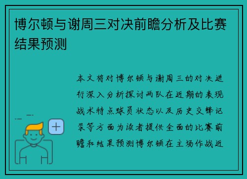 博尔顿与谢周三对决前瞻分析及比赛结果预测