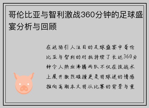 哥伦比亚与智利激战360分钟的足球盛宴分析与回顾