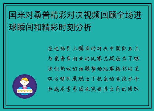 国米对桑普精彩对决视频回顾全场进球瞬间和精彩时刻分析