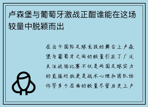 卢森堡与葡萄牙激战正酣谁能在这场较量中脱颖而出
