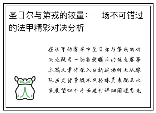 圣日尔与第戎的较量：一场不可错过的法甲精彩对决分析
