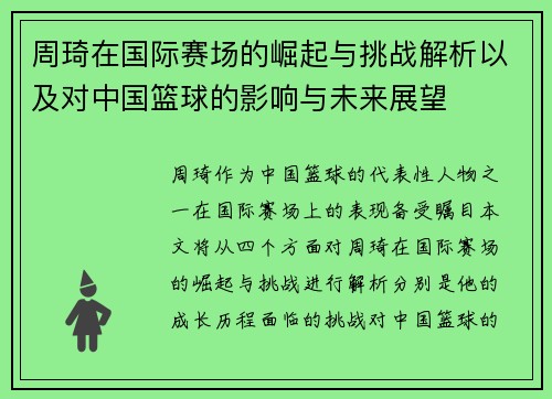周琦在国际赛场的崛起与挑战解析以及对中国篮球的影响与未来展望