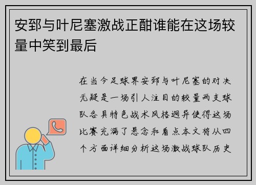 安郅与叶尼塞激战正酣谁能在这场较量中笑到最后
