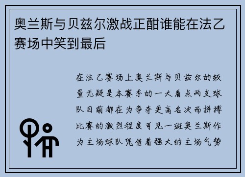 奥兰斯与贝兹尔激战正酣谁能在法乙赛场中笑到最后