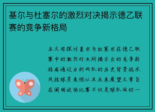 基尔与杜塞尔的激烈对决揭示德乙联赛的竞争新格局