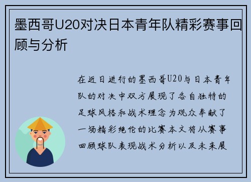 墨西哥U20对决日本青年队精彩赛事回顾与分析