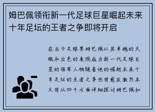 姆巴佩领衔新一代足球巨星崛起未来十年足坛的王者之争即将开启