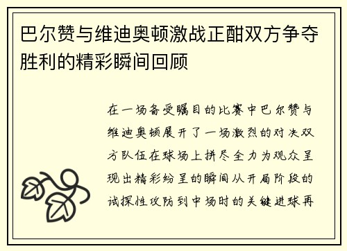 巴尔赞与维迪奥顿激战正酣双方争夺胜利的精彩瞬间回顾